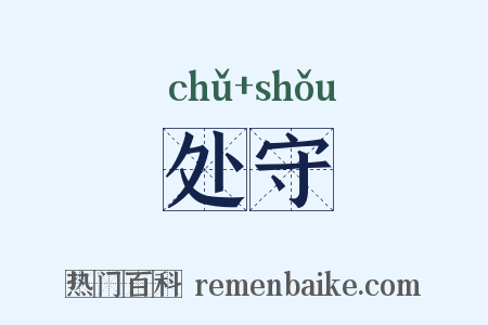 处守是什么意思的图片